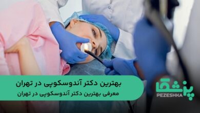 بهترین دکتر آندوسکوپی در تهران