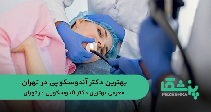 بهترین دکتر آندوسکوپی در تهران