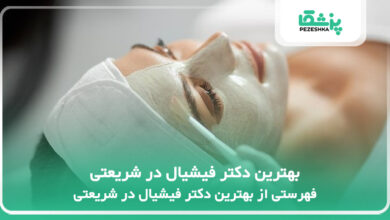 بهترین دکتر فیشیال در شریعتی