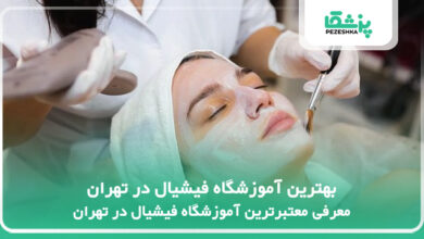 بهترین آموزشگاه فیشیال در تهران