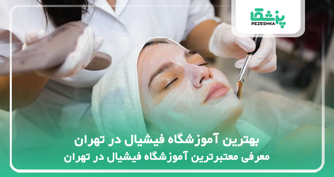 بهترین آموزشگاه فیشیال در تهران