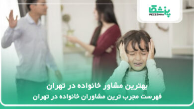 بهترین مشاور خانواده در تهران