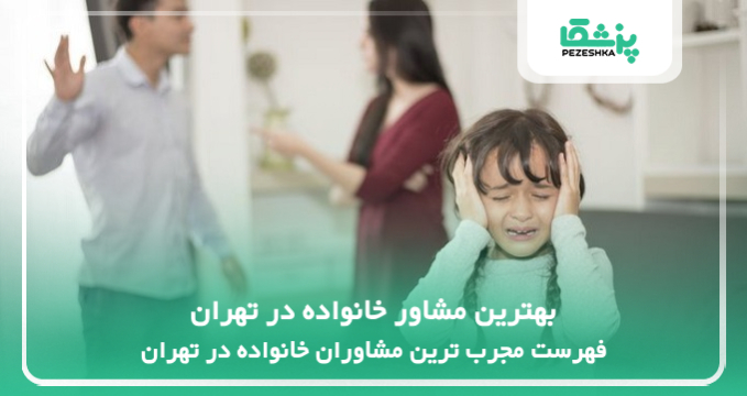 بهترین مشاور خانواده در تهران