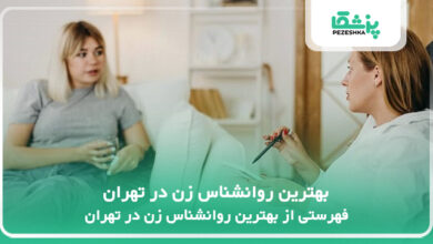 بهترین روانشناس زن در تهران