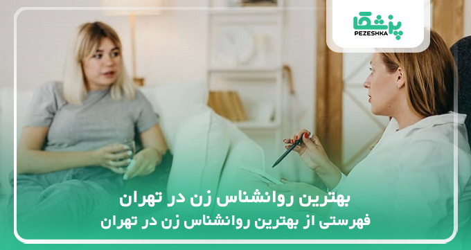 بهترین روانشناس زن در تهران