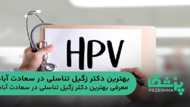 بهترین دکتر زگیل تناسلی در سعادت آباد