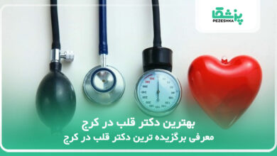بهترین دکتر قلب در کرج