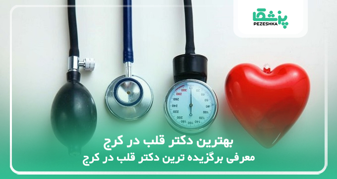 بهترین دکتر قلب در کرج