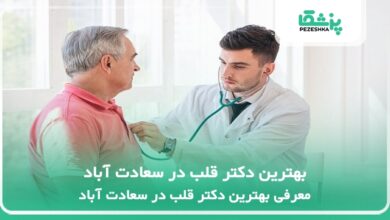 بهترین دکتر قلب در سعادت آباد