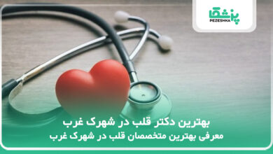 بهترین دکتر قلب در شهرک غرب