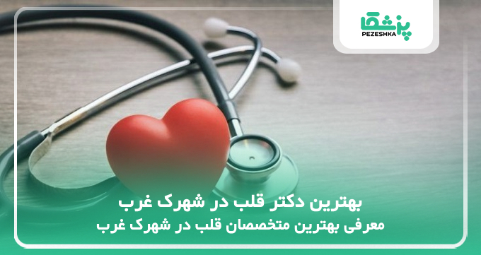 بهترین دکتر قلب در شهرک غرب