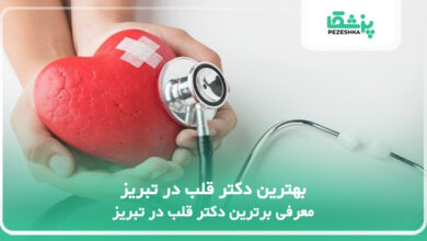 بهترین دکتر قلب در تبریز