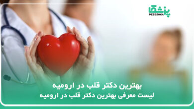 بهترین دکتر قلب در ارومیه