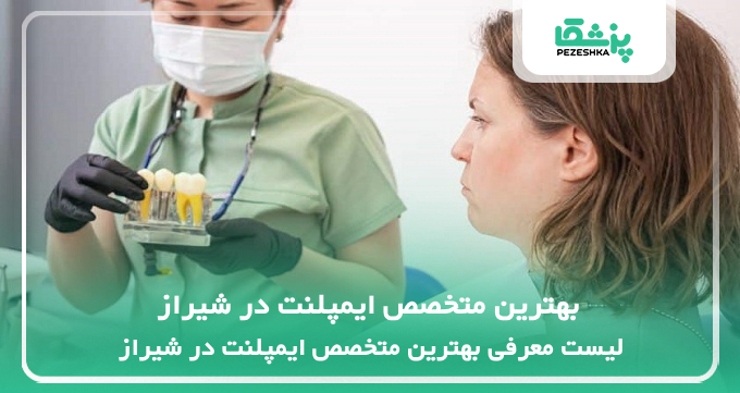 بهترین متخصص ایمپلنت در شیراز