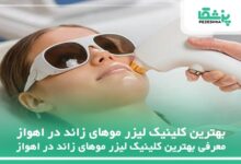 بهترین کلینیک لیزر موهای زائد در اهواز