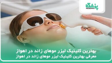 بهترین کلینیک لیزر موهای زائد در اهواز