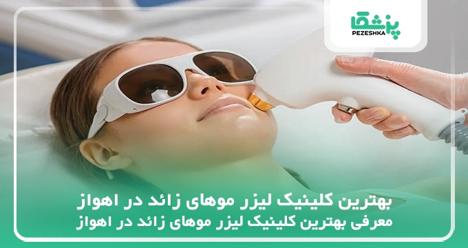بهترین کلینیک لیزر موهای زائد در اهواز