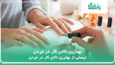 بهترین ناخن کار در جردن