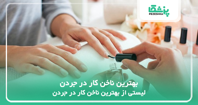 بهترین ناخن کار در جردن