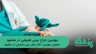 بهترین جراح بینی طبیعی در مشهد