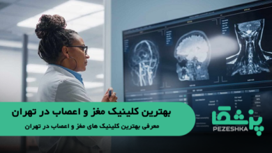 بهترین کلینیک مغز و اعصاب در تهران