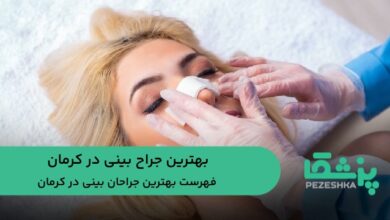 بهترین جراح بینی در کرمان