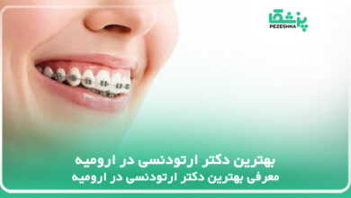 بهترین دکتر ارتودنسی در ارومیه