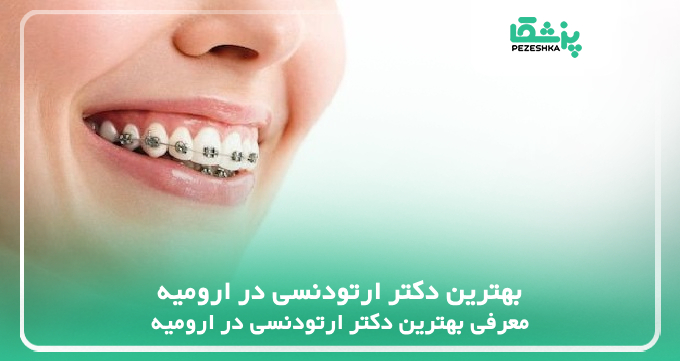 بهترین دکتر ارتودنسی در ارومیه