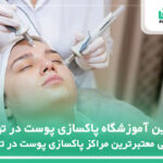 10 تا از بهترین آموزشگاه پاکسازی پوست در تهران⚡【سال1404】❤️