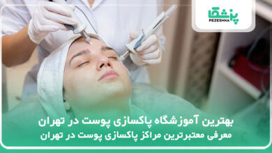 بهترین آموزشگاه پاکسازی پوست در تهران