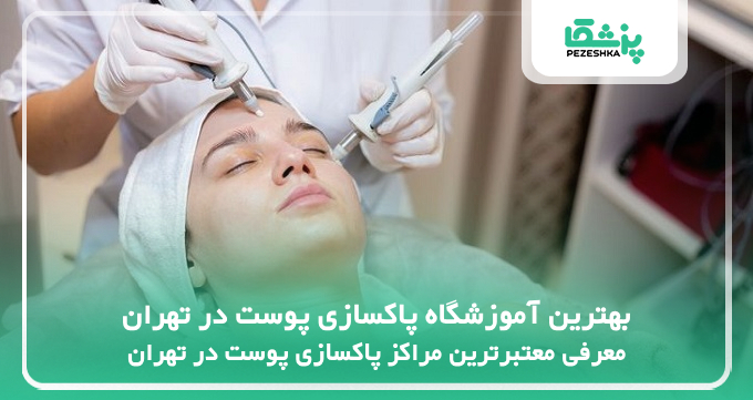 بهترین آموزشگاه پاکسازی پوست در تهران