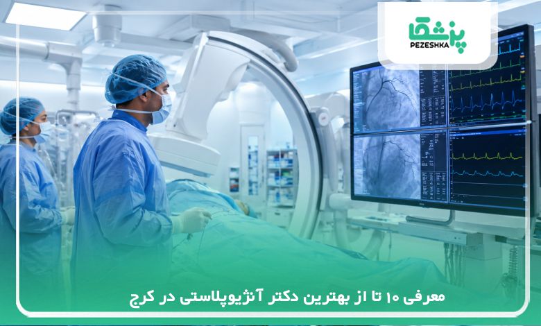 معرفی 10 تا از بهترین دکتر آنژیوپلاستی در کرج【سال1405】❤️