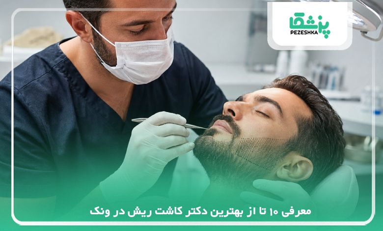 معرفی 10 تا از بهترین دکتر کاشت ریش در ونک【سال 1405】❤️