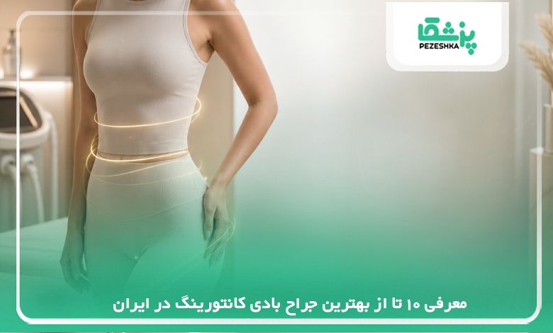 10 تا از بهترین جراح بادی کانتورینگ در ایران {اپدیت سال1405}❤️