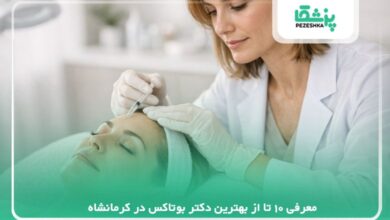 معرفی 10 تا از بهترین دکتر بوتاکس در کرمانشاه【سال 1405】❤️