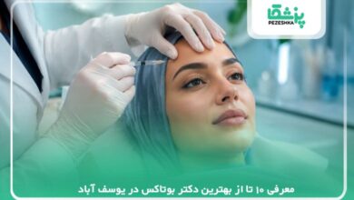 معرفی 10 تا از بهترین دکتر بوتاکس در یوسف آباد【سال1405】❤️