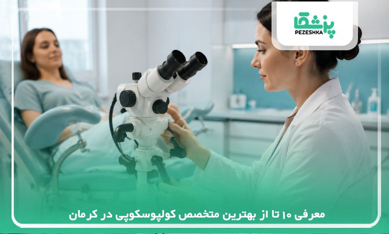 معرفی 10 تا از بهترین متخصص کولپوسکوپی در کرمان{سال 1405}❤️
