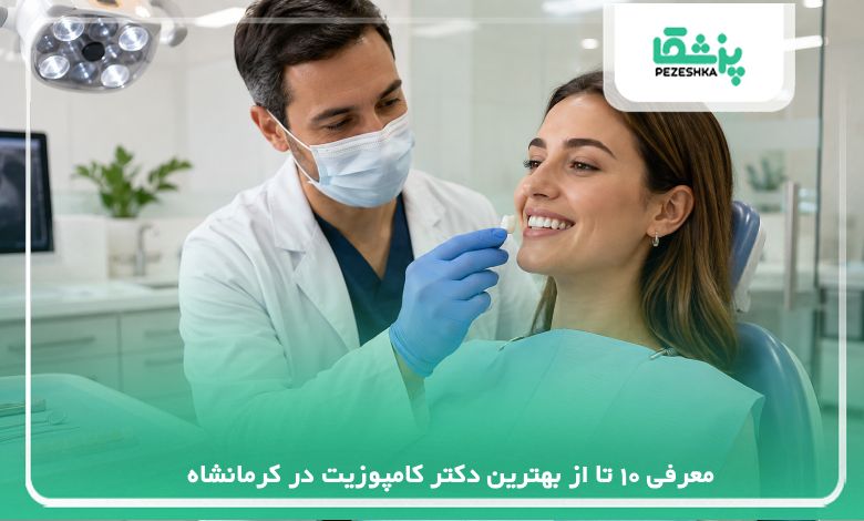 معرفی 10 تا از بهترین دکتر کامپوزیت در کرمانشاه【سال 1405】❤️