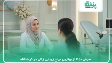 معرفی 10 تا از بهترین جراح زیبایی زنان در کرمانشاه【سال 1405】❤️