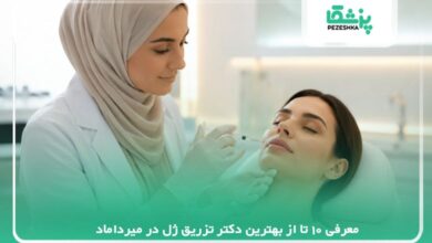 معرفی 10 تا از بهترین دکتر تزریق ژل در میرداماد 【سال1405】❤️