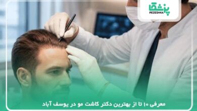 معرفی 10 تا از بهترین دکتر کاشت مو در یوسف آباد【سال 1405】❤️