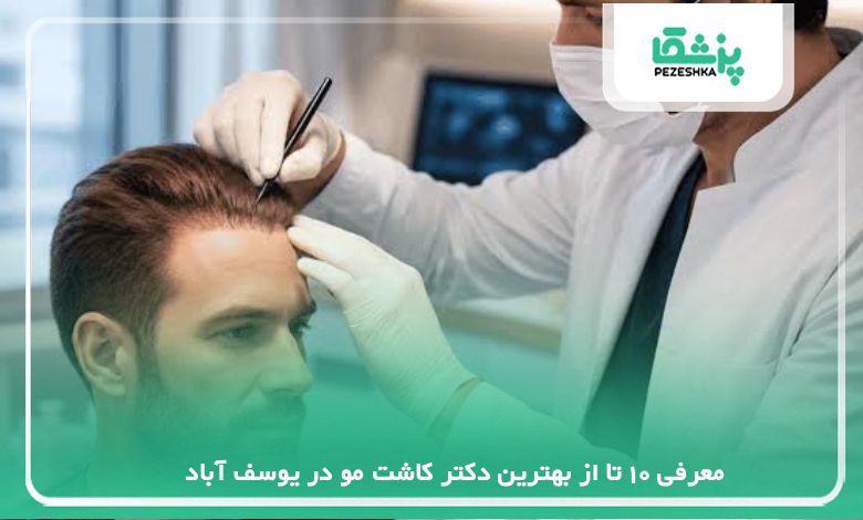معرفی 10 تا از بهترین دکتر کاشت مو در یوسف آباد【سال 1405】❤️