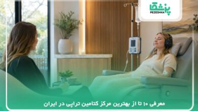 معرفی 10 تا از بهترین مرکز کتامین تراپی در ایران