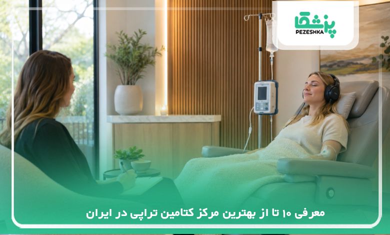 معرفی 10 تا از بهترین مرکز کتامین تراپی در ایران