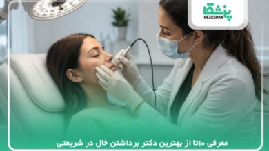 معرفی 10تا از بهترین دکتر برداشتن خال در شریعتی【سال 1405】❤️