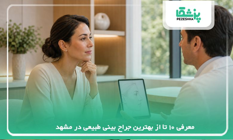 10 تا از بهترین جراح بینی طبیعی در مشهد { اپدیت سال1405}❤️