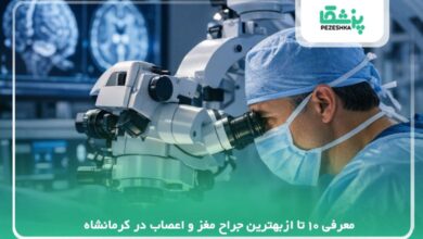 معرفی 10 تا ازبهترین جراح مغز و اعصاب در کرمانشاه【سال 1405】❤️