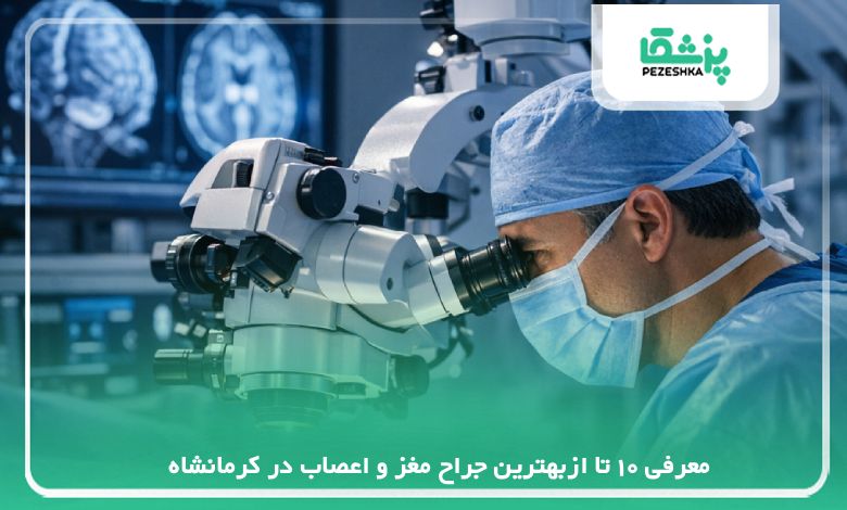 معرفی 10 تا ازبهترین جراح مغز و اعصاب در کرمانشاه【سال 1405】❤️