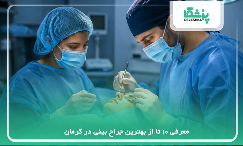 10تا از بهترین جراح بینی در کرمان{ اپدیت سال 1405}❤️