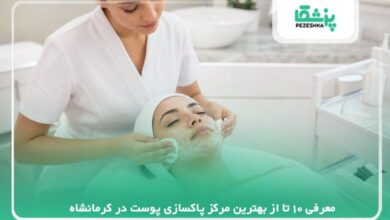 معرفی 10 تا از بهترین مرکز پاکسازی پوست در کرمانشاه【سال 1405】❤️
